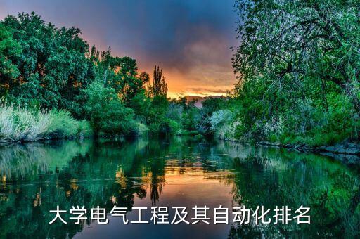 安師大有電氣自動(dòng)化嗎,安徽師范大學(xué)有電氣專業(yè)嗎?