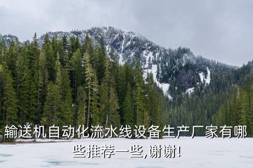 輸送機自動化流水線設(shè)備生產(chǎn)廠家有哪些推薦一些,謝謝!