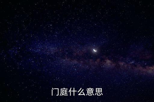 門庭什么意思