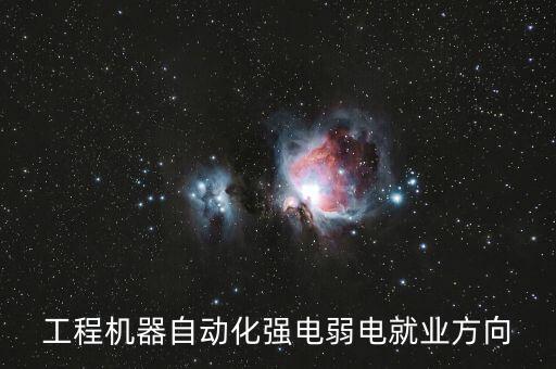 工程機(jī)器自動化強(qiáng)電弱電就業(yè)方向