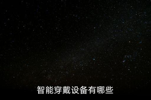 智能穿戴設(shè)備有哪些
