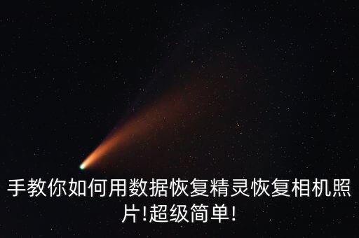 手教你如何用數(shù)據(jù)恢復(fù)精靈恢復(fù)相機(jī)照片!超級(jí)簡單!