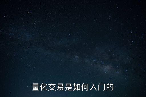 量化交易是如何入門的