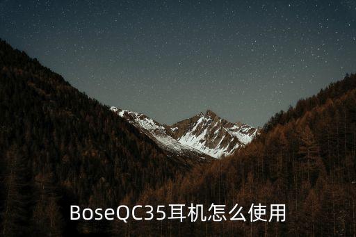 BoseQC35耳機(jī)怎么使用