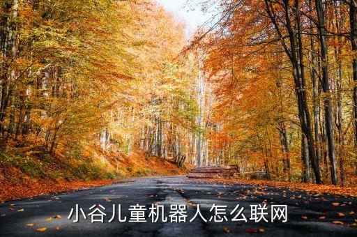 小谷兒童機器人怎么聯(lián)網(wǎng)