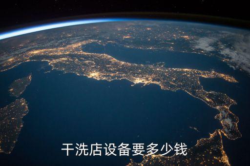 干洗店設(shè)備要多少錢