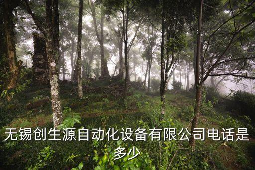 無(wú)錫創(chuàng)生源自動(dòng)化設(shè)備有限公司電話(huà)是多少