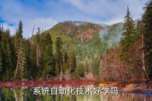 電工自動化設備好學嗎,自動化設備調試容易學嗎?
