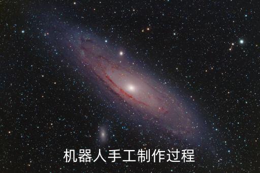 機(jī)器人手工制作過(guò)程