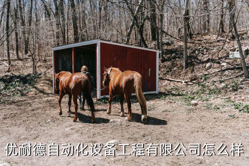 鹽城自動(dòng)化設(shè)備維保單位,自動(dòng)化設(shè)備維護(hù)崗