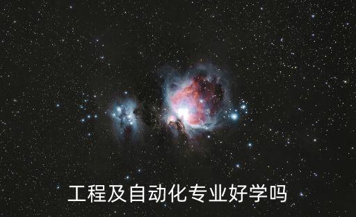 工程及自動化專業(yè)好學(xué)嗎