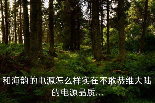 fsp電源,FSP電源啟動電阻
