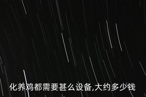 化養(yǎng)雞都需要甚么設(shè)備,大約多少錢
