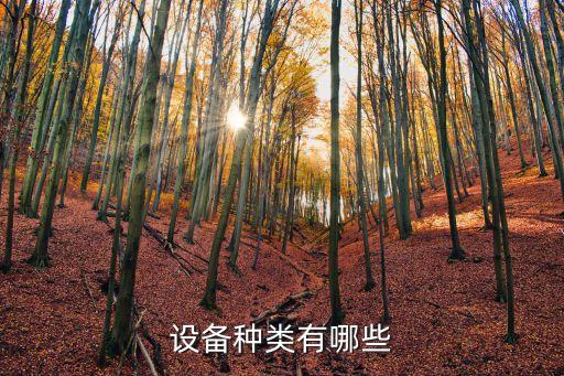 設備種類有哪些