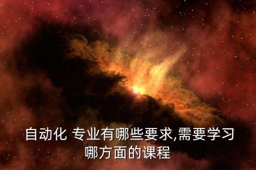 學(xué)自動化專業(yè)要掌握什么,自動化專業(yè)必須掌握的知識