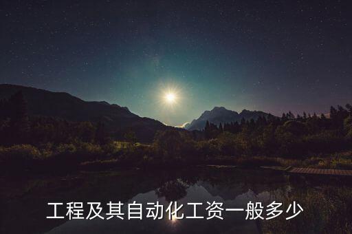 電氣自動化一個月的工資,電氣自動化專業(yè)一般工資多少?