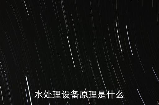 自動化軟化水設備工作原理,水軟化設備的工作原理