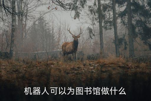機器人可以為圖書館做什么