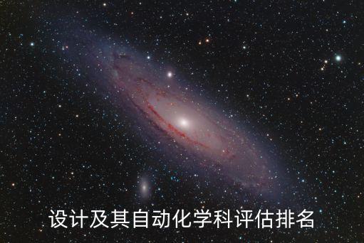 自動化專業(yè)科學(xué)評估排名,電氣工程及其自動化評價排名