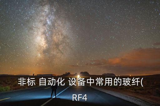  非標(biāo) 自動(dòng)化 設(shè)備中常用的玻纖(RF4