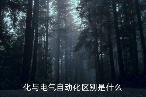 化與電氣自動化區(qū)別是什么