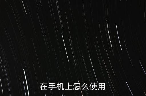 在手機(jī)上怎么使用