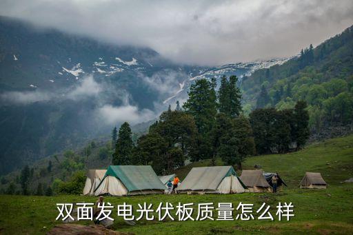 雙面發(fā)電光伏板質(zhì)量怎么樣