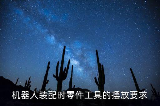 機器人裝配時零件工具的擺放要求