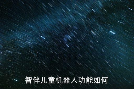 智伴兒童機(jī)器人功能如何