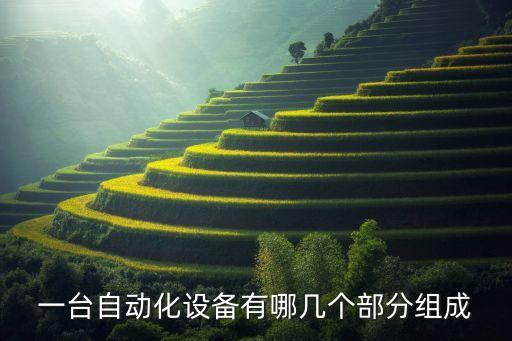 一臺自動化設(shè)備有哪幾個部分組成