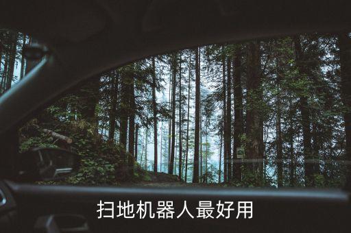 掃地機(jī)器人最好用