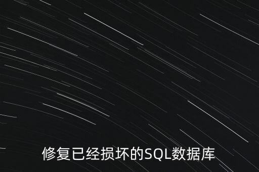 修復(fù)已經(jīng)損壞的SQL數(shù)據(jù)庫(kù)