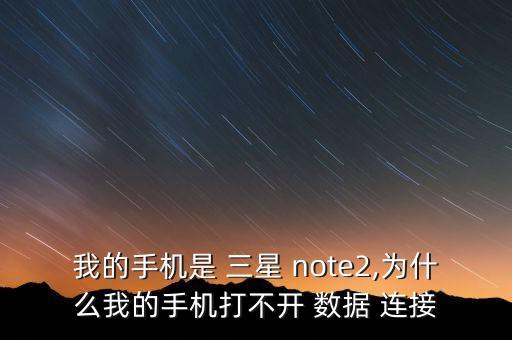 三星note2移動數(shù)據(jù)連接不上,小米note2無法連接到移動網(wǎng)絡(luò)