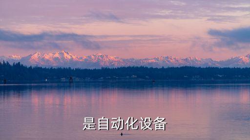 自動化設(shè)備的必要,終端自動化設(shè)備
