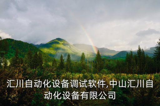 溫州匯川自動(dòng)化設(shè)備調(diào)試軟件,中山匯川自動(dòng)化設(shè)備有限公司