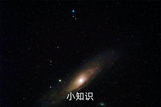 小知識