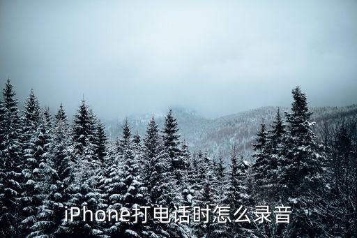 iPhone打電話時(shí)怎么錄音