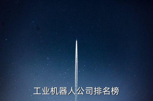 工業(yè)機器人公司排名榜