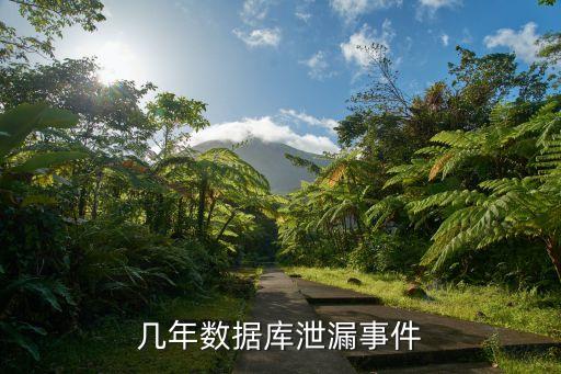 幾年數(shù)據(jù)庫泄漏事件