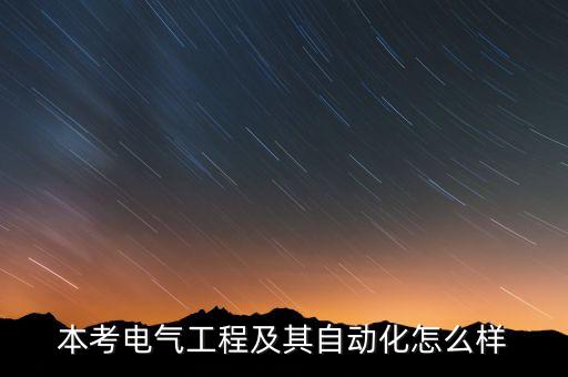 山東電氣自動化專升本真題,遼寧學(xué)院電氣自動化真題