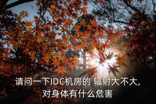 數(shù)據(jù)中心里的輻射大嗎,在數(shù)據(jù)中心上班會被輻射嗎
