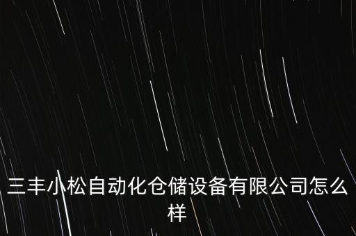 自動(dòng)化倉(cāng)儲(chǔ)設(shè)備銷售公司,殷飛自動(dòng)化倉(cāng)儲(chǔ)設(shè)備公司怎么樣?