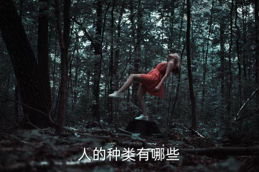 人的種類有哪些