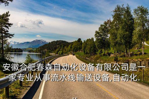 合肥自動(dòng)化設(shè)備維修,合肥鼎華鼎自動(dòng)化設(shè)備有限公司怎么樣?
