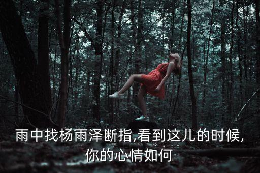 楊雨澤,天底下楊雨澤回國是哪一集?