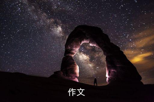 作文