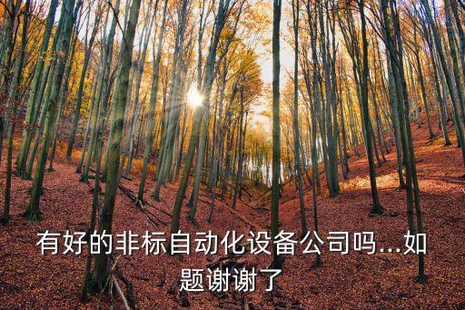 做非標(biāo)自動化電氣裝配,非標(biāo)準(zhǔn)自動電氣接線圖