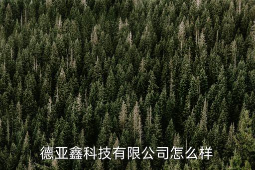 蕪湖市德亞自動化有限公司,東莞德亞自動化科技有限公司