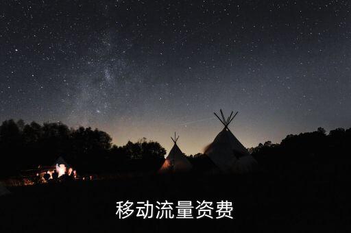 移動河北數(shù)據(jù)包,北京移動可以轉到河北嗎?