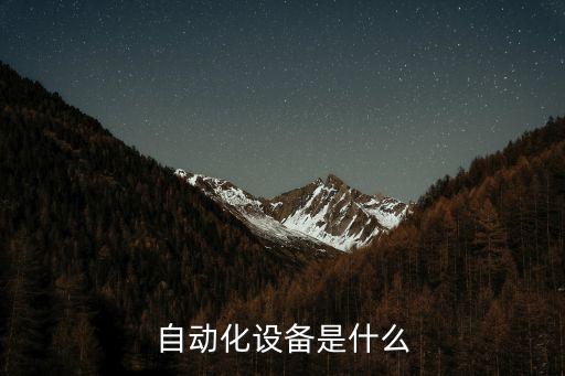 自動(dòng)化設(shè)備是什么